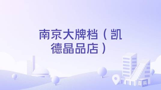 南京大牌档（凯德晶品店）