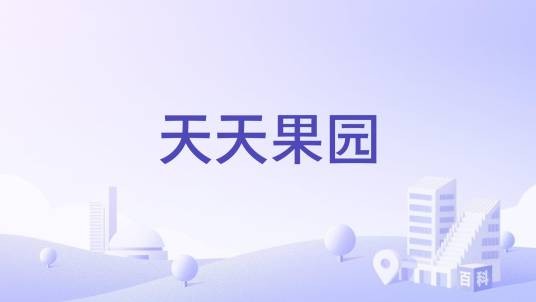天天果园（手机app）