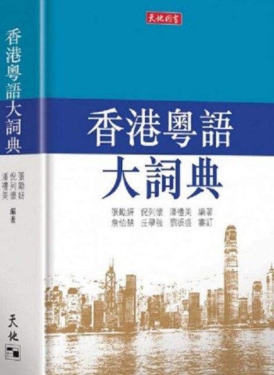 香港粤语大词典