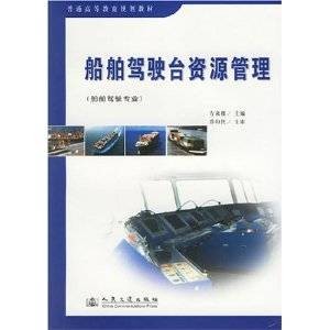 船舶驾驶台资源管理