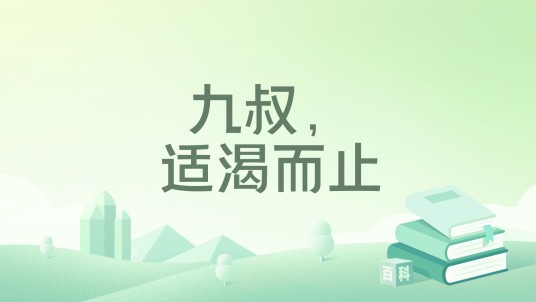 九叔，适渴而止