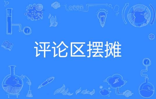 评论区摆摊
