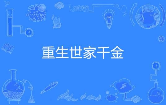 重生世家千金