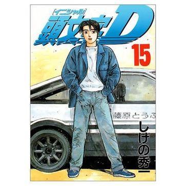 头文字D(15)