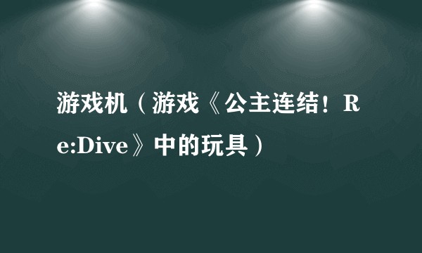 游戏机（游戏《公主连结！Re:Dive》中的玩具）
