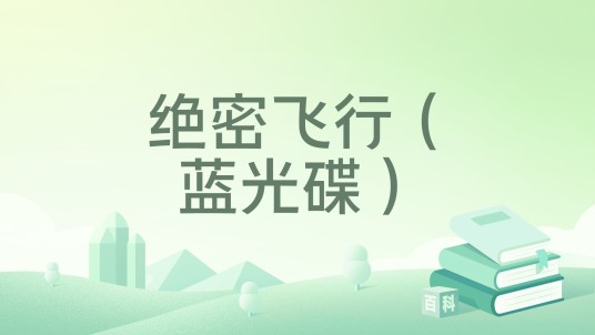 绝密飞行(蓝光碟)
