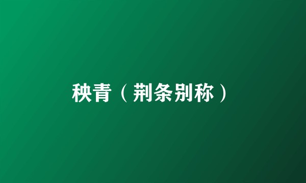 秧青(荆条别称)