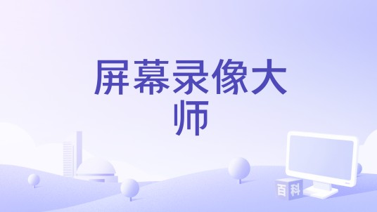 屏幕录像大师