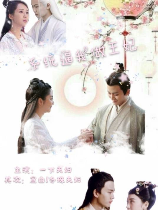 系统逼我做王妃呐