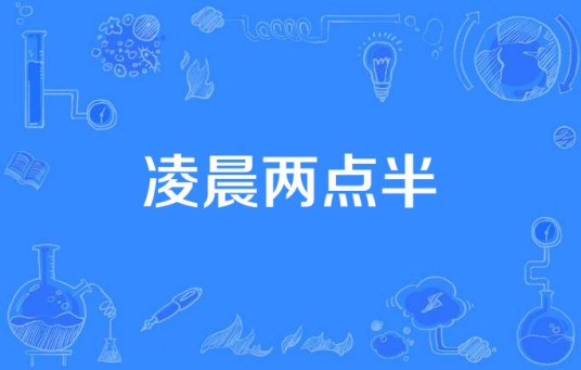 凌晨两点半（王绎龙和Akihl合作的歌曲）