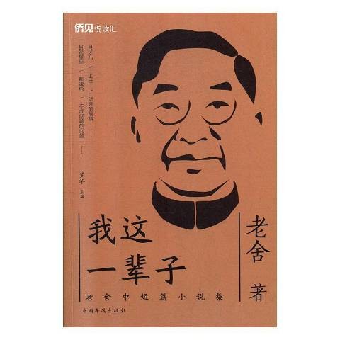 我这一辈子：老舍中短篇小说集（2019年中国华侨出版社出版的图书）