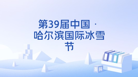 第39届中国·哈尔滨国际冰雪节