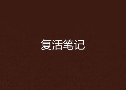 复活笔记（C年少创作的网络小说）
