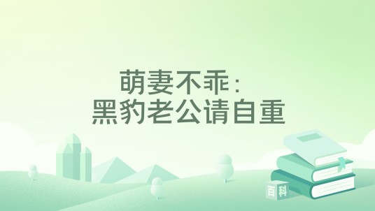 萌妻不乖：黑豹老公请自重