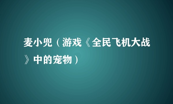 麦小兜(游戏《全民飞机大战》中的宠物)