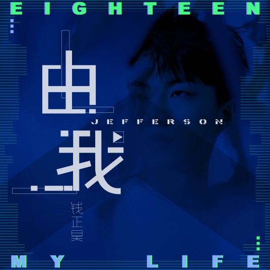 由我（钱正昊演唱歌曲）