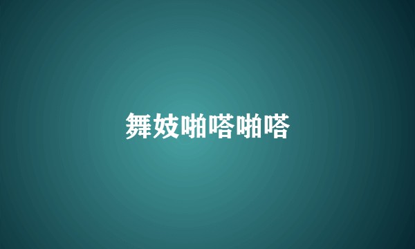 舞妓啪嗒啪嗒
