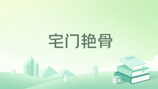 宅门艳骨