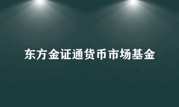 东方金证通货币市场基金