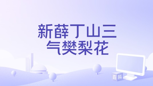 新薛丁山三气樊梨花