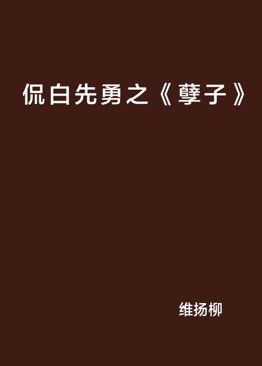 侃白先勇之《孽子》