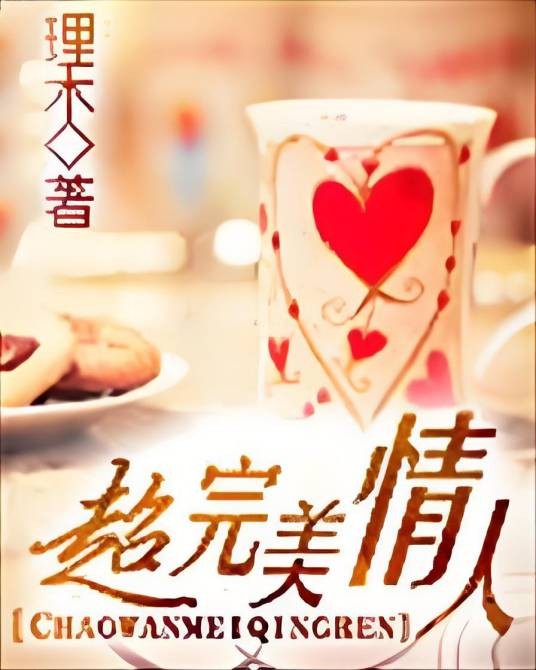 超完美情人（完本）