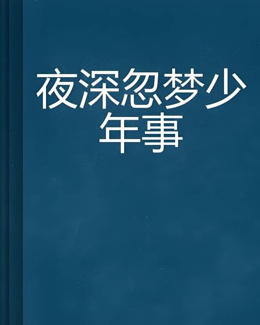 夜深忽梦少年事