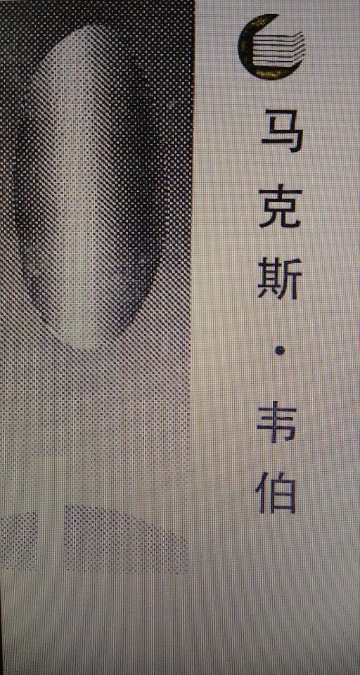 马克斯·韦伯(1987年四川人民出版社出版的图书)