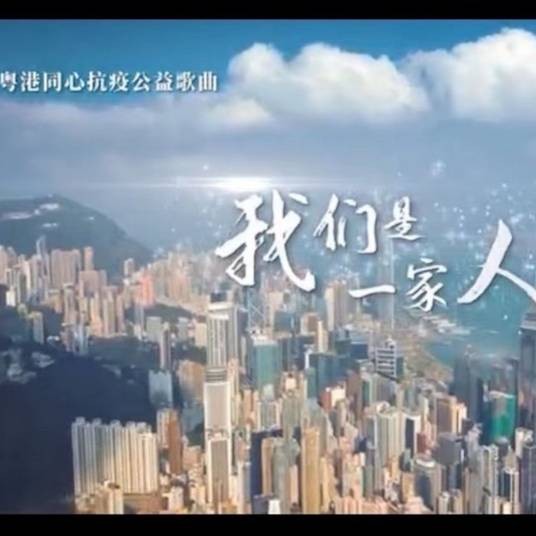 我们是一家人(任永全、宋小睿、刘芷言演唱的歌曲)