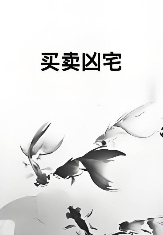 买卖凶宅