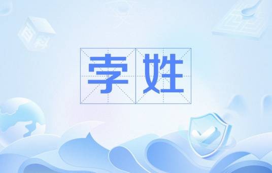 孛姓
