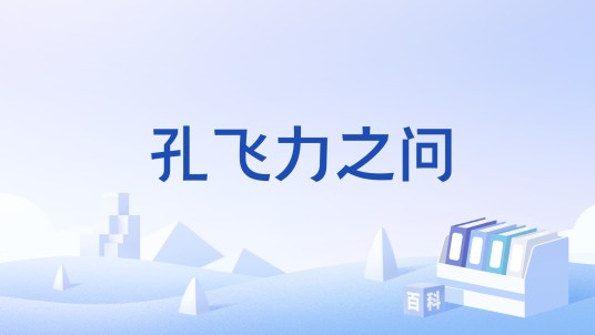 孔飞力之问