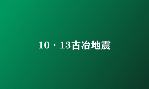10·13古冶地震