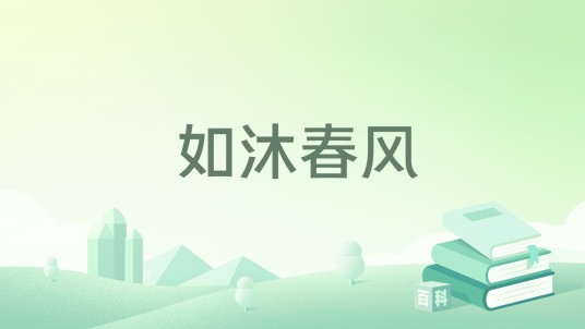 如沐春风(2022年哈尔滨出版社出版的图书)