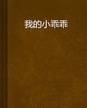 我的小乖乖