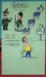 心灵驿站(潜能开发)
