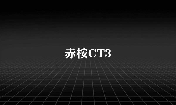 赤桉CT3
