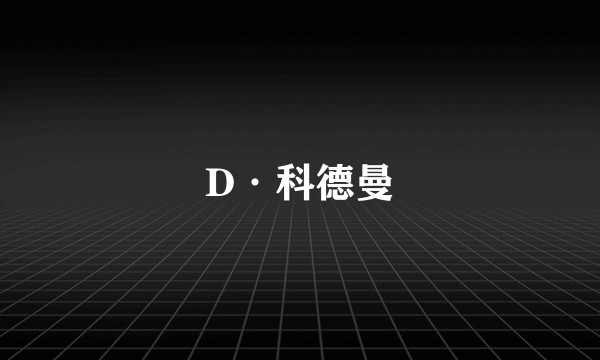D·科德曼