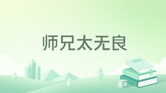 师兄太无良
