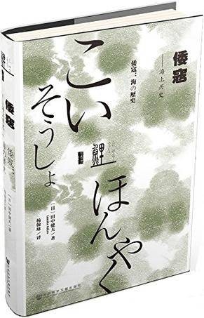 倭寇(2015年社会科学文献出版社出版的图书)