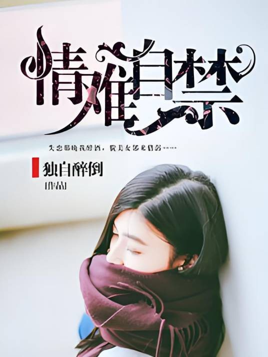 情难自禁(暗夜文学网小说)