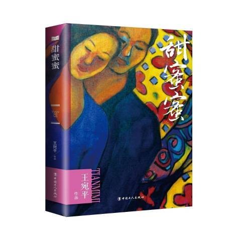 甜蜜蜜（2017年中国工人出版社出版的图书）