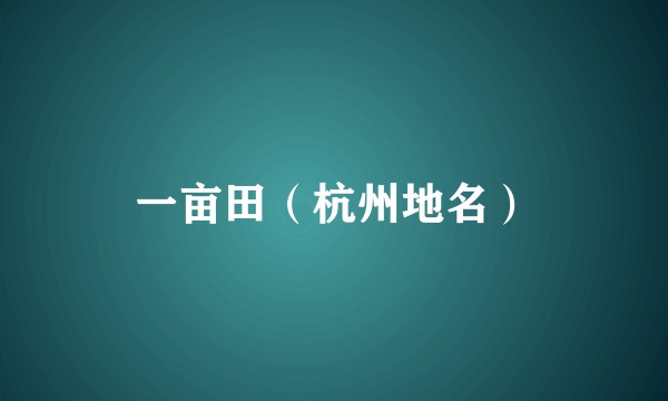 一亩田(杭州地名)
