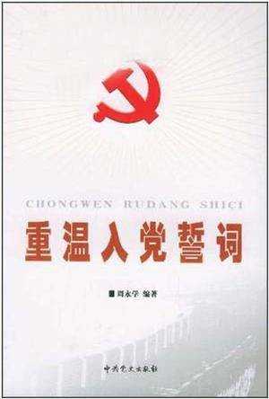 重温入党誓词(2005年中共党史出版社出版的图书)