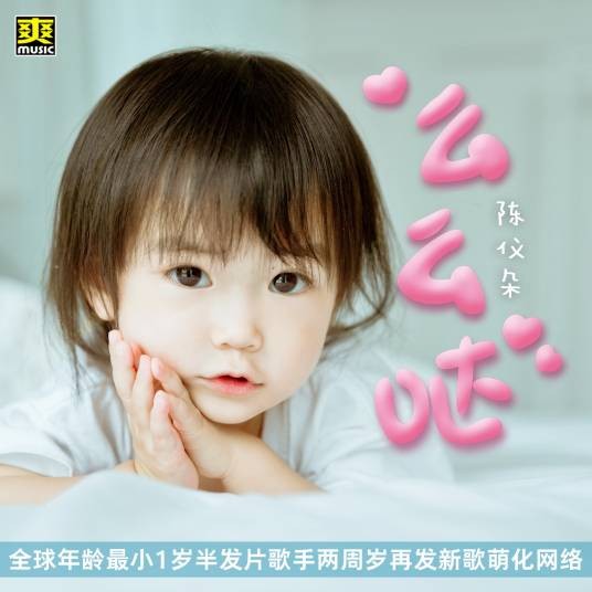 么么哒（陈仪朵演唱的儿童歌曲）