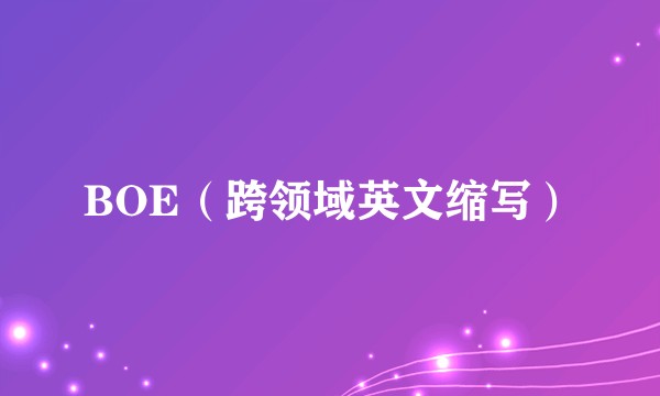 BOE（跨领域英文缩写）