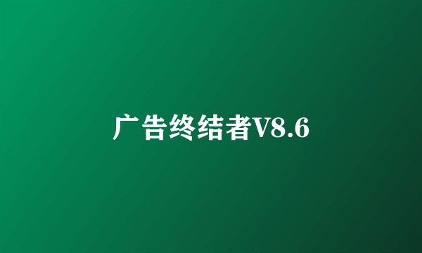 广告终结者V8.6
