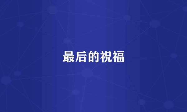 最后的祝福