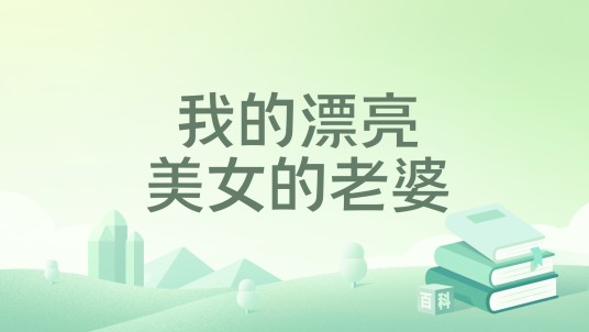 我的漂亮美女的老婆