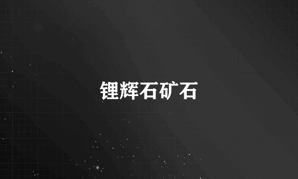 锂辉石矿石